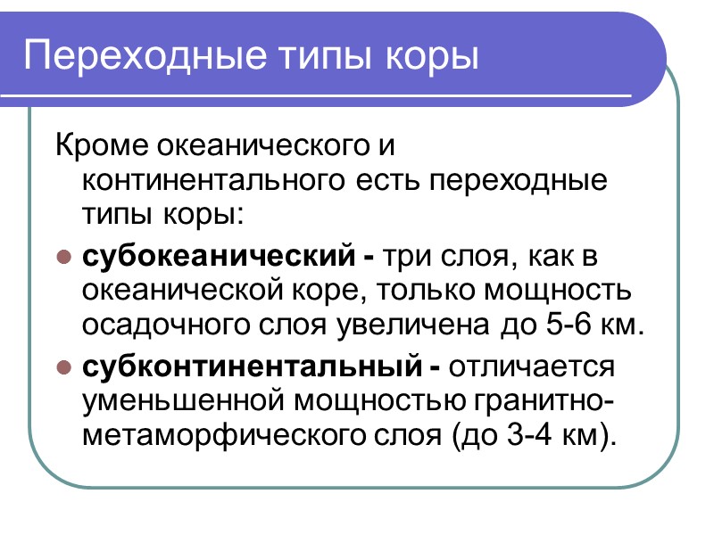 Переходные типы коры Кроме океанического и континентального есть переходные типы коры:  субокеанический -